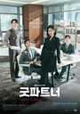 Смотреть Хорошая напарница на хдрезка онлайн в HD качестве 720p
