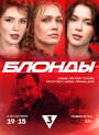 Смотреть Блонды на HDrezka онлайн в HD качестве 720p