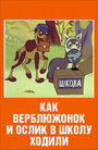 Смотреть Как верблюжонок и ослик в школу ходили на хдрезка онлайн в HD качестве 720p