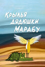 Смотреть Крылья дядюшки Марабу на хдрезка онлайн в HD качестве 720p