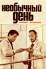 Смотреть Необычный день на хдрезка онлайн в HD качестве 720p