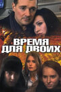 Смотреть Время для двоих на хдрезка онлайн в HD качестве 720p