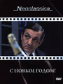 Смотреть С Новым годом! на хдрезка онлайн в HD качестве 720p