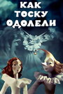 Смотреть Как тоску одолели на хдрезка онлайн в HD качестве 720p