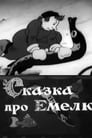 Смотреть Сказка про Емелю на хдрезка онлайн в HD качестве 720p