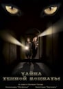 Смотреть Тайна темной комнаты на HDrezka онлайн в HD качестве 720p