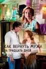 Смотреть Как вернуть мужа за тридцать дней на хдрезка онлайн в HD качестве 720p