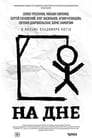 Смотреть На дне на хдрезка онлайн в HD качестве 720p