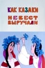 Смотреть Как казаки невест выручали на хдрезка онлайн в HD качестве 720p