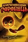 Смотреть Самый главный воробей на хдрезка онлайн в HD качестве 720p