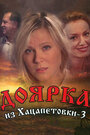 Смотреть Доярка из Хацапетовки 3 онлайн в HD качестве 