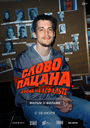 Смотреть Слово пацана. Кровь на асфальте. Фильм о фильме на HDrezka онлайн в HD качестве 720p