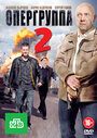 Смотреть Опергруппа 2 на хдрезка онлайн в HD качестве 720p