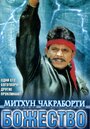 Смотреть Божество на хдрезка онлайн в HD качестве 720p