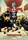 Смотреть Однажды на поле боя на хдрезка онлайн в HD качестве 720p