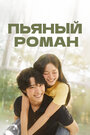 Смотреть Пьяный роман на HDrezka онлайн в HD качестве 720p