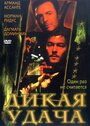 Смотреть Дикая удача на HDrezka онлайн в HD качестве 720p