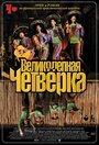 Смотреть Великолепная четверка на хдрезка онлайн в HD качестве 720p
