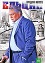 Смотреть Ельцин. Три дня в августе на хдрезка онлайн в HD качестве 720p