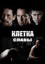 Смотреть Клетка славы на HDrezka онлайн в HD качестве 720p
