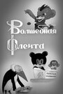 Смотреть Волшебная флейта на HDrezka онлайн в HD качестве 720p