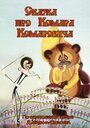 Смотреть Сказка про Комара Комаровича на HDrezka онлайн в HD качестве 720p
