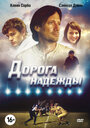 Смотреть Дорога надежды на HDrezka онлайн в HD качестве 720p