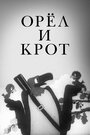 Смотреть Орел и крот на хдрезка онлайн в HD качестве 720p