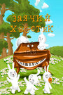 Смотреть Заячий хвостик на HDrezka онлайн в HD качестве 720p