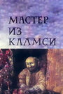 Смотреть Мастер из Кламси на HDrezka онлайн в HD качестве 720p