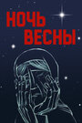 Смотреть Ночь весны на HDrezka онлайн в HD качестве 720p