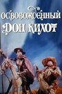 Смотреть Освобожденный Дон Кихот на HDrezka онлайн в HD качестве 720p