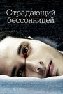 Смотреть Страдающий бессонницей на хдрезка онлайн в HD качестве 720p