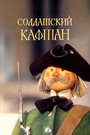 Смотреть Солдатский кафтан на HDrezka онлайн в HD качестве 720p