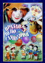 Смотреть Праздник непослушания на HDrezka онлайн в HD качестве 720p