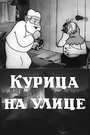 Смотреть Курица на улице на хдрезка онлайн в HD качестве 720p