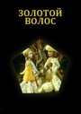 Смотреть Золотой волос на хдрезка онлайн в HD качестве 720p