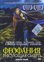Смотреть Феофания, рисующая смерть на HDrezka онлайн в HD качестве 720p