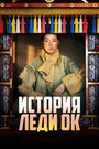 Смотреть История леди Ок на HDrezka онлайн в HD качестве 720p