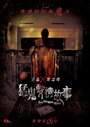 Смотреть Гонконгские истории о призраках на хдрезка онлайн в HD качестве 720p
