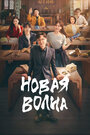 Смотреть Новая волна на хдрезка онлайн в HD качестве 720p