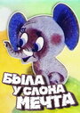 Смотреть Была у слона мечта на HDrezka онлайн в HD качестве 720p