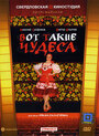 Смотреть Вот такие чудеса на хдрезка онлайн в HD качестве 720p