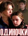 Смотреть Одиночки (ТВ) на хдрезка онлайн в HD качестве 720p