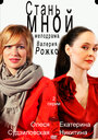Смотреть Стань мной на хдрезка онлайн в HD качестве 720p