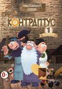 Смотреть Контраптус — гений! онлайн в HD качестве 