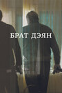Смотреть Брат Дэян на хдрезка онлайн в HD качестве 720p