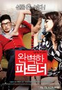 Смотреть Идеальный партнер на хдрезка онлайн в HD качестве 720p
