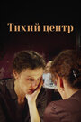 Смотреть Тихий центр на хдрезка онлайн в HD качестве 720p