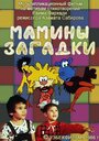 Смотреть Мамины загадки на хдрезка онлайн в HD качестве 720p